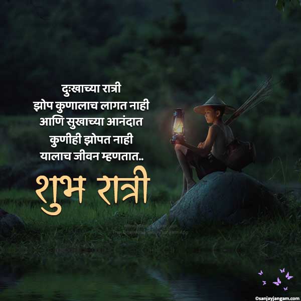 good night messages marathi