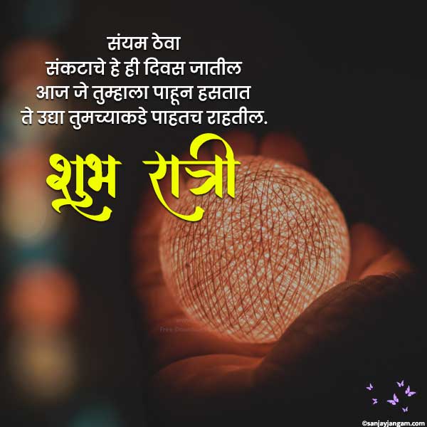 good night msg in marathi