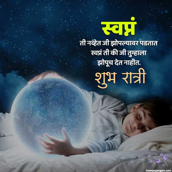 good night sms in marathi for whatsapp