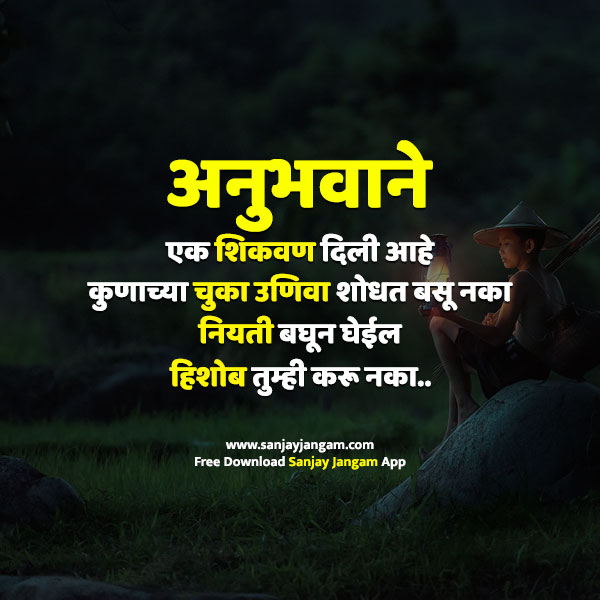 Life Status in Marathi 1001+बेस्ट मराठी जीवन स्टेटस Sanjay Jangam