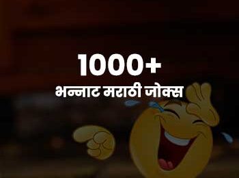 marathi jokes