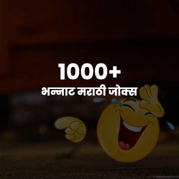 Marathi Jokes | 1100+ भन्नाट मराठी जोक्स, मराठी विनोद