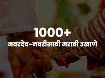 marathi ukhane