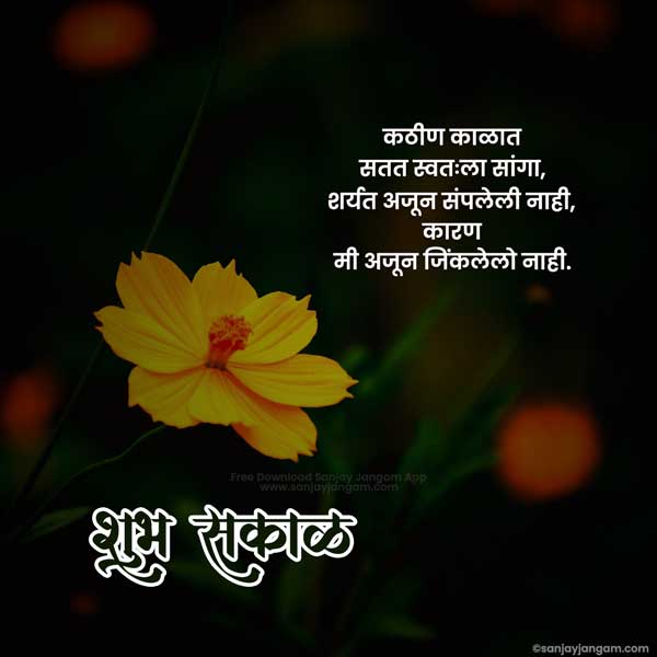 good morning message in marathi