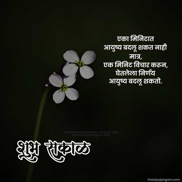 good morning msg in marathi