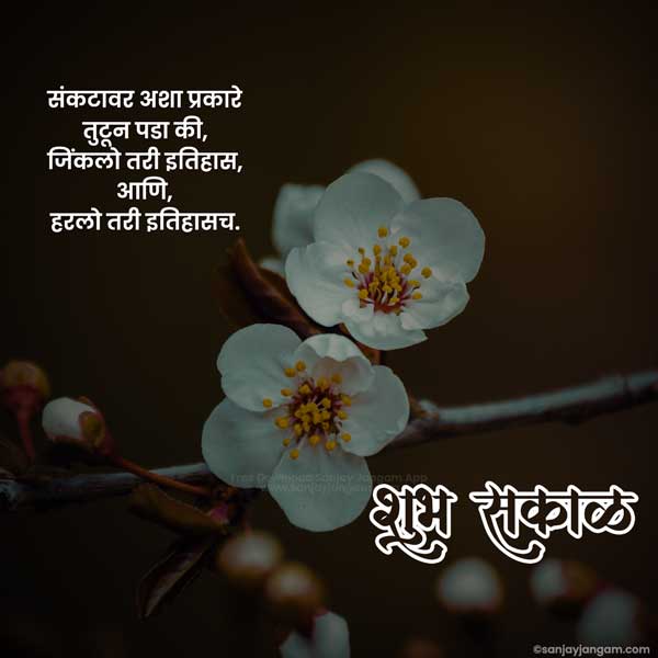 good morning quotes for friends in marathi