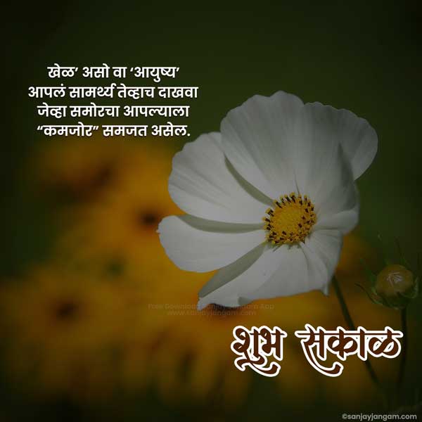 good morning quotes in marathi