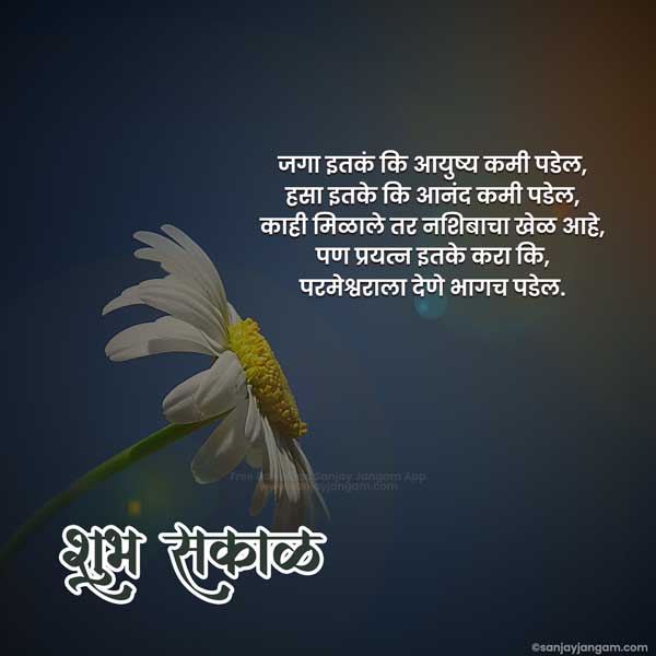 good morning text messages marathi