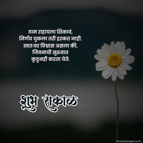 good morning wishes in marathi