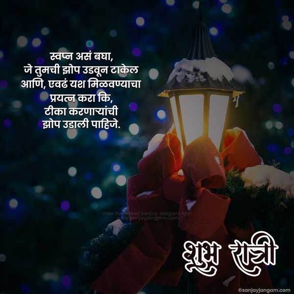 good night marathi suvichar