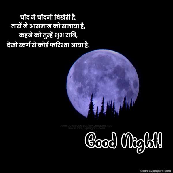 good night message in hindi