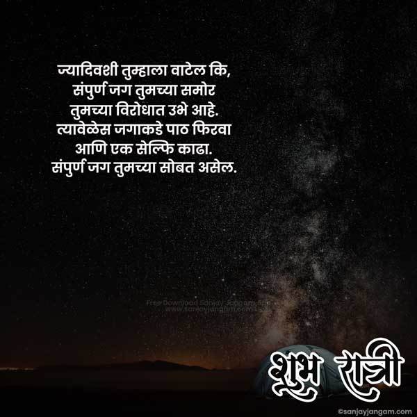 good night msg for gf in marathi