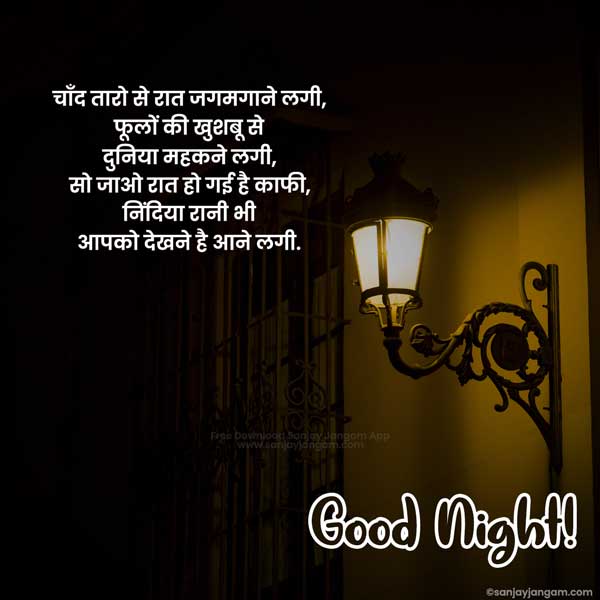 good night msg for wife in hindi