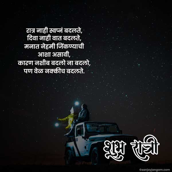 good night msg marathi