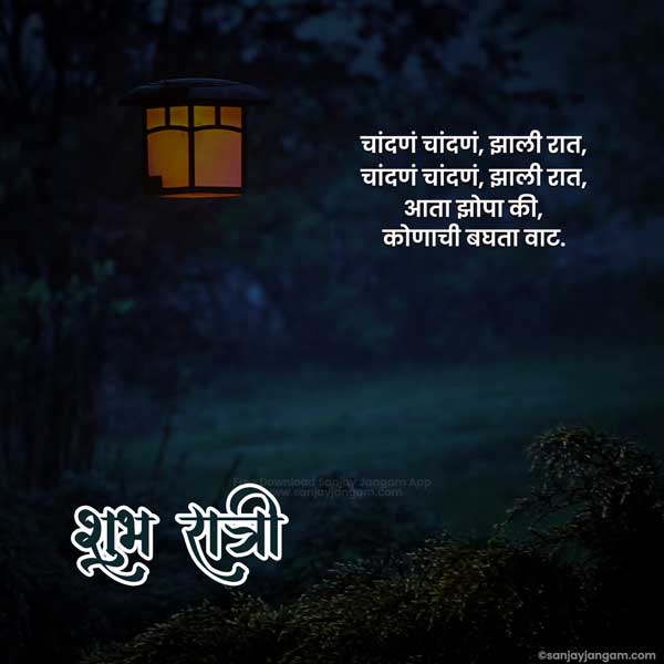 good night quotes in marathi