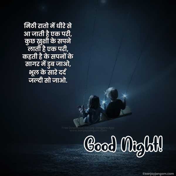 good night sms in hindi