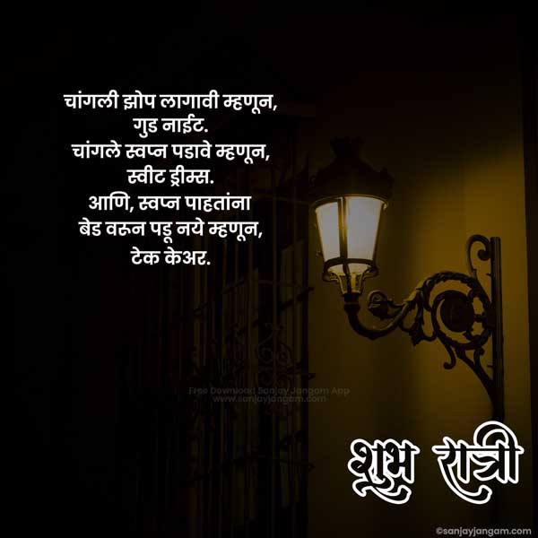 good night thought in marathi
