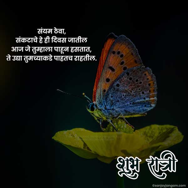 good night wishes in marathi