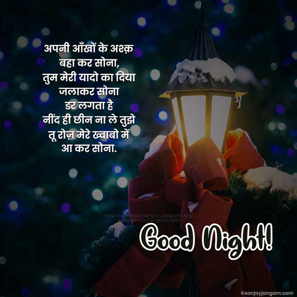 hindi good night messages