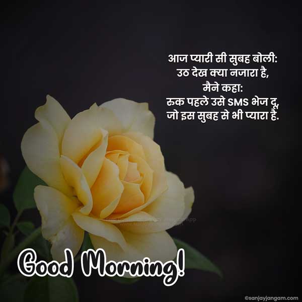 hindi mein good morning message