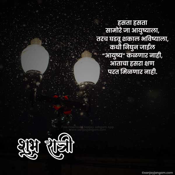 marathi good night quotes