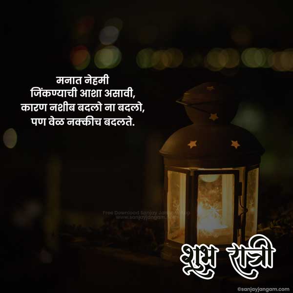 marathi good night status