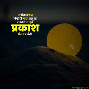 Marathi Status | 1100+ बेस्ट मराठी स्टेटस | Sanjay Jangam