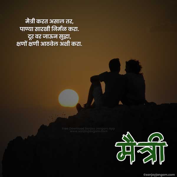 Friendship Quotes in Marathi | 1500+ मैत्री दिनाच्या हार्दिक शुभेच्छा !