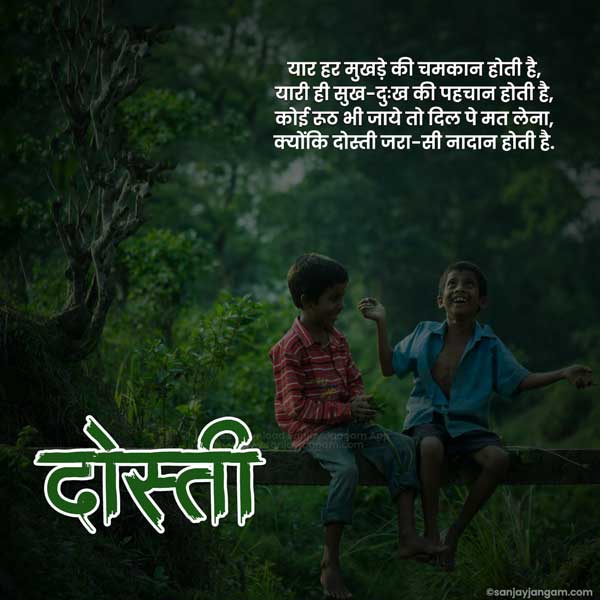 Friendship Shayari in Hindi | 1500+ फ्रेंडशिप शायरी हिंदी में | Sanjay  Jangam