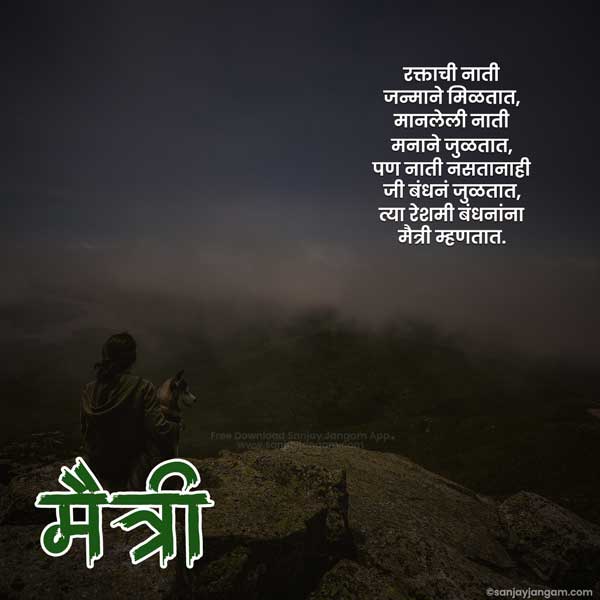 Friendship Quotes in Marathi | 1500+ मैत्री दिनाच्या हार्दिक शुभेच्छा !