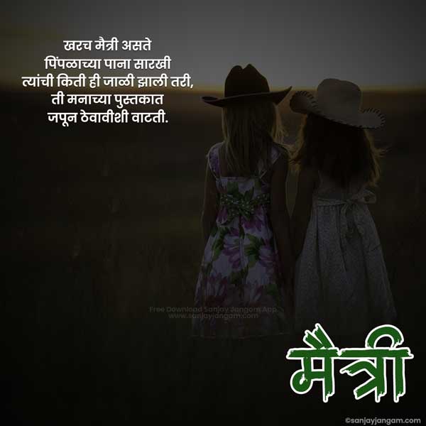 thoughts on friendship in marathi