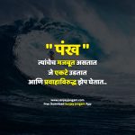 Marathi Status | 1100+ बेस्ट मराठी स्टेटस | Sanjay Jangam