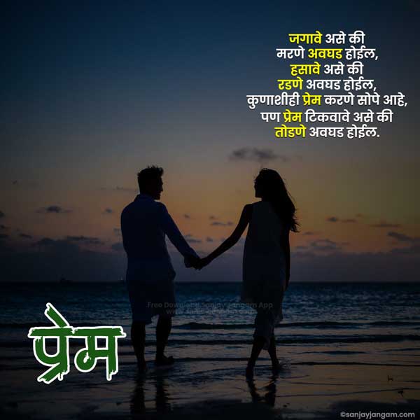 Love Quotes in Marathi | 1000+ प्रेमावर हृदयस्पर्शी मराठी सुविचार !
