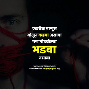 Marathi Status | 1100+ बेस्ट मराठी स्टेटस | Sanjay Jangam