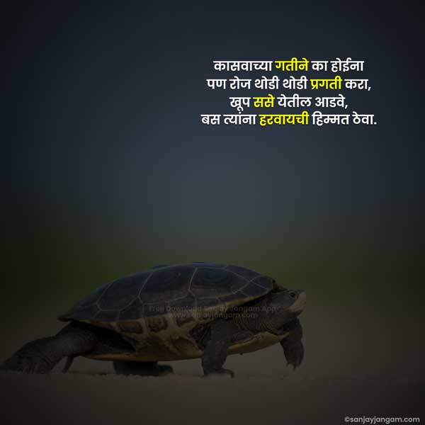 motivational message in marathi