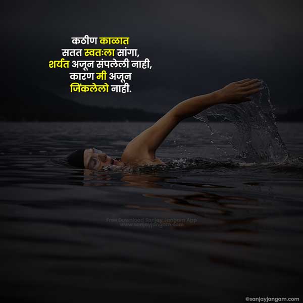 motivational thoughts in marathi