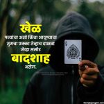 Marathi Status | 1100+ बेस्ट मराठी स्टेटस | Sanjay Jangam