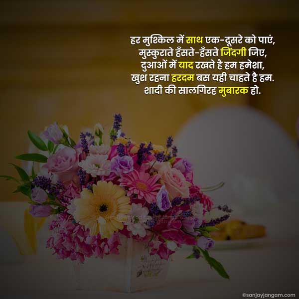 anniversary shayari in hindi