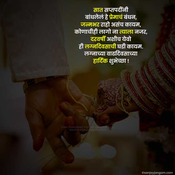 Marriage Anniversary Wishes in Marathi | 1001+ लग्नाच्या वाढदिवसाच्या  शुभेच्छा !