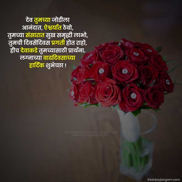 marriage anniversary wishes for wife in marathi